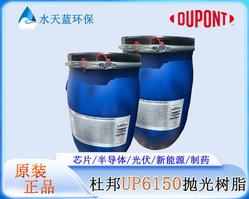 杜邦UP6150拋光樹(shù)脂為什么需要前置精密過(guò)濾器？